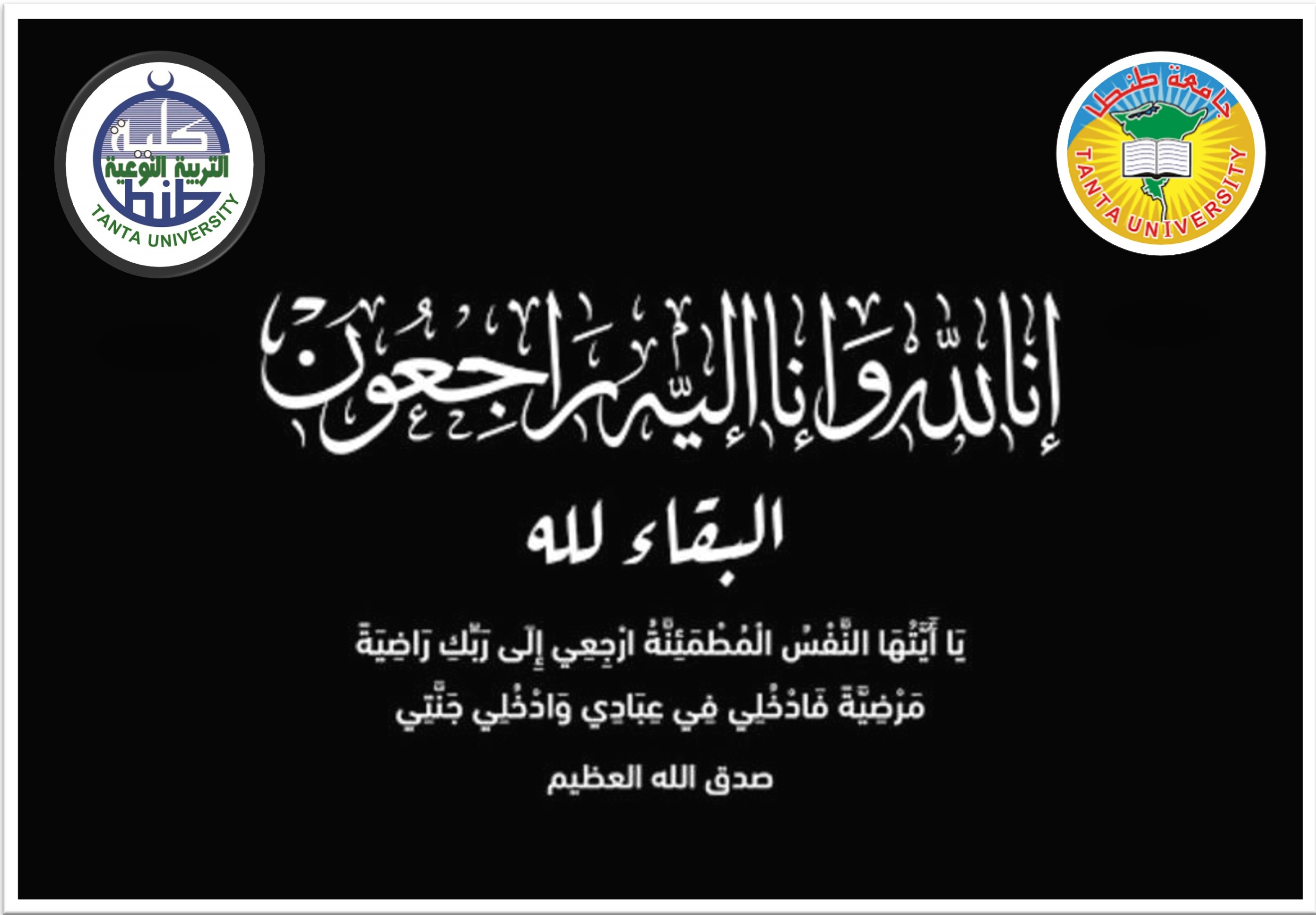 نوعية طنطا تنعي والد ا.د نبيلة عبد الستار الأستاذ المتفرغ بقسم الاقتصاد المنزلي بالكلية